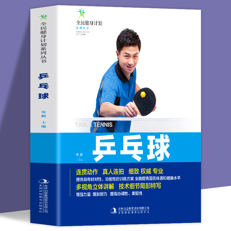 乒乓球书籍 练习击球 攻防与战术 乒乓球入门书籍 青少年学打乒乓球教程书 乒乓球击球技巧移动步法攻防技术 体育运动基础知识