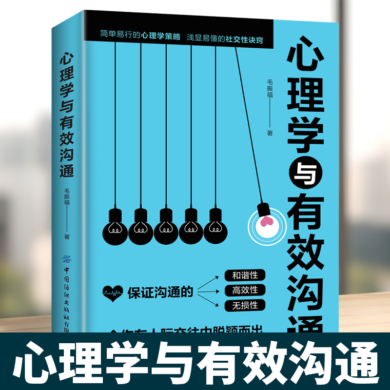心理学与有效沟通 简单易行的心理学策略浅显易懂的社交性诀窍人际沟通交往说话技巧口才沟通有效提高说话能力和说话技巧的读本书