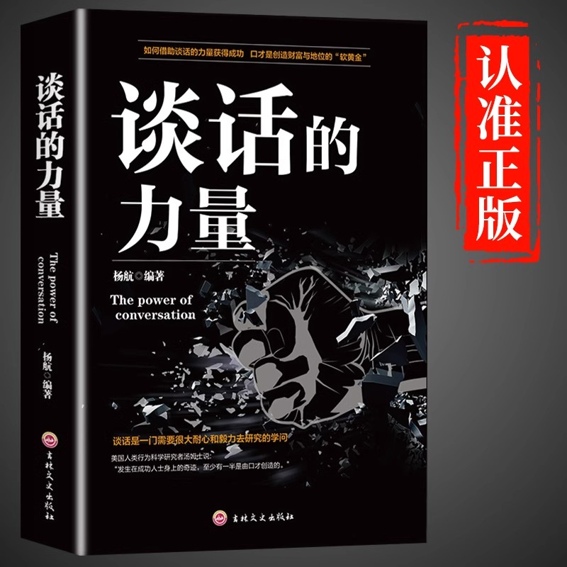 谈话的力量正版 高情商聊天术说话语言的艺术演讲与口才训练与沟通力技巧表达的方法本质工作中的人际关系沟通交往畅销书籍排行榜
