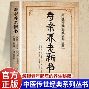 寿亲养老新书正版陈直原著一部专为老年人量身定制的健康指南总结了饮食起居护理等养老秘诀针对老年人养生保健却病延年的养生书籍
