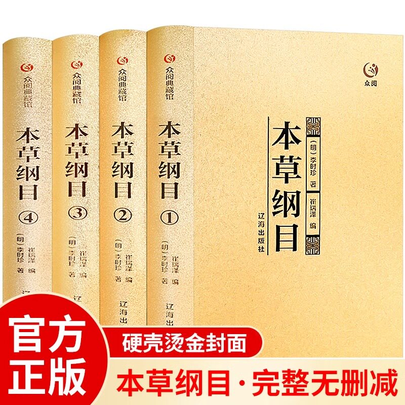 本草纲目全套4册 精装珍藏原版中草药材大全零基础学中医基础理论教材入门 本草纲目全集正版李时珍原著中药药材医学类中医书籍