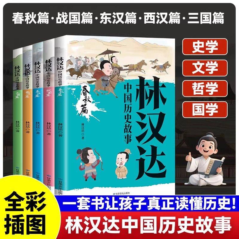 全5册林汉达中国历史故事正版原著春秋战国三国东汉西汉篇给孩子的中国历史读物领略古人的智慧和勇气 青少年中小学生课外阅读书籍,书籍/杂志/报纸,儿童文学,淘宝优惠券,粉丝福利购,淘宝优惠卷