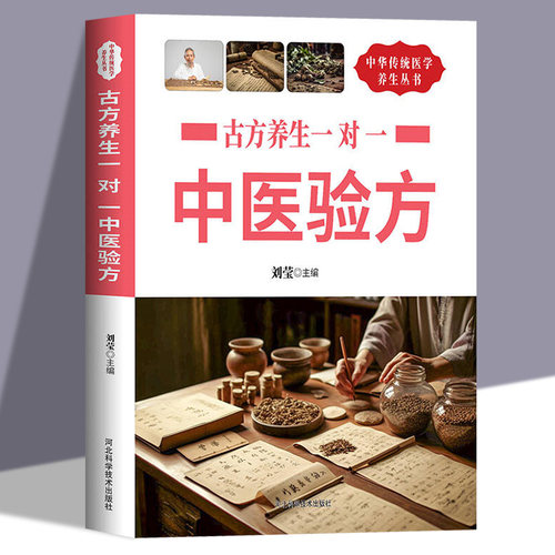 古方养生一对一中医验方正版 中医验证验方书籍中医方剂中草药中医处方书大全医药偏方秘方验方大全中华传统医学中医养生书籍