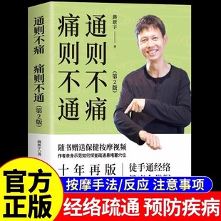 正版 通则不痛 痛则不通 第2版 陆新宇原著随书赠送按摩视频徒手通经络人体经络穴位按摩人体经络穴位图保健推拿取穴中医养生书籍
