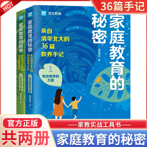 家庭教育的秘密全套2册正版 来自清华北大的36篇教养手记清北学霸父母都在用方法与技巧帮助孩子成为学习高手 家庭教育儿畅销书籍