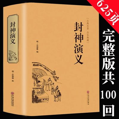 【完整版】封神演义全集正版半白话文原著全本典藏无障碍阅读青少版中小学生版中国古典世界名著封神榜书籍原著无删减正版书全套