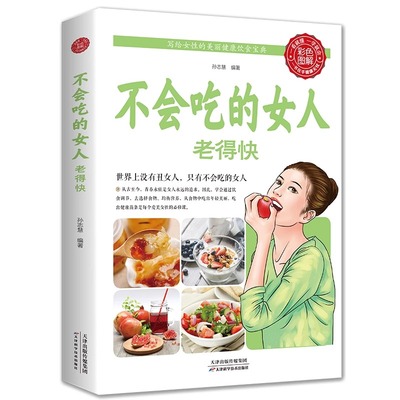 不会吃的女人老得快彩图正版女性养生保养食疗美丽美容养颜小秘方养生越吃越健康方写给女性美容养颜健康饮食宝典养生自我养护书籍