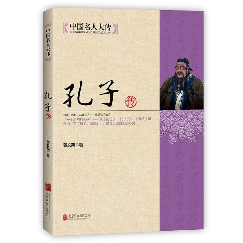 孔子传 中国历代政治得失详细解剖孔子的一生 中国名人大传论语 名人传记哲孔子的故事半部论语治天下一本孔子看人生