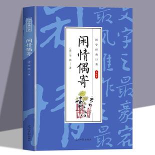 闲情偶寄正版李渔著 原文注释译文文学作品集散文杂著集 中国人生活艺术指南古代生活美学典范修身智慧国学经典畅销书籍排行榜