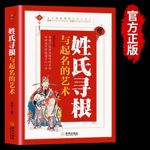 姓氏寻根与起名的艺术正版书 中华传文化经典姓氏的起源发展迁徙分布百家姓呈现宗族演变姓氏变迁的根源百篇姓氏起源