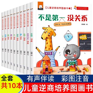 有声伴读全10册儿童逆商培养图画书不是第一生气偶尔伤心没关系幼儿园大中小班3-4-6三四岁孩子情商训练情绪管理绘本没关系阅读