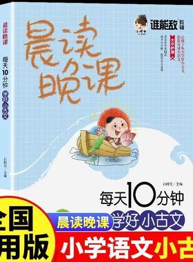 晨读晚课每天10分钟学好小古文正版彩图注音版收录一二三四五六年级课外阅读必背古诗词75+80首 7-12岁国学启蒙经典文言文启蒙书籍