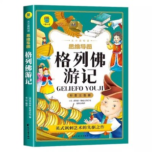 格列佛游记注音版正版小学生课外书一二三年级儿童读物带拼音 国学启蒙经典 历史故事精选 图文结合美绘注音 内容丰富轻松易懂