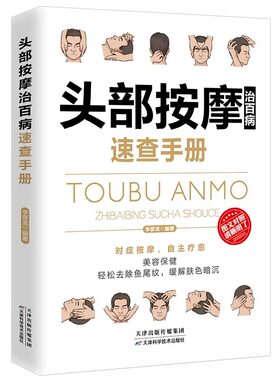 头部按摩百病速查手册