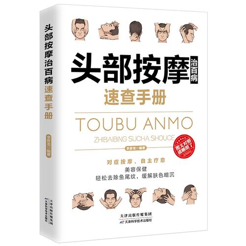 头部按摩百病速查手册