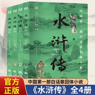 水浒传全套4册正版施耐庵原著国学百部经典中国白话章回体小说 世界名著小说初高中生青少年版中国古典文学名著畅销书排行榜