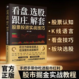 看盘选股跟庄解套股票投资实战技巧正版 告别盲目跟风建立盈利思维图解式教学AI工具赋能从开户到跟庄从K线到AI投资炒股入门书籍