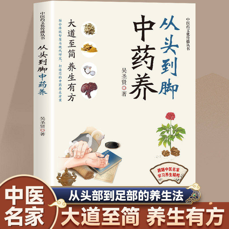 从头到脚中药养正版跟随中医名家学习养生精粹 解析常用中药性味和功效 提供多种实用有效的中药养生方剂 中医养生畅销书籍排行榜图片