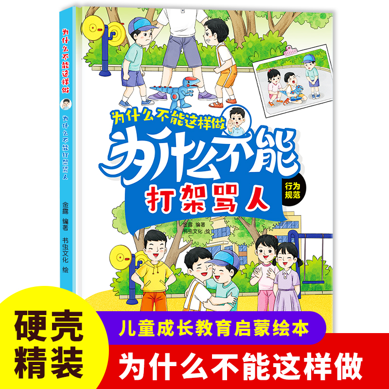 为什么不能这样做为什么不能打架骂人 自律启蒙 硬装绘本幼儿园老师推荐绘本不说教也能教出自律的好孩子手绘插画激发孩子阅读兴趣