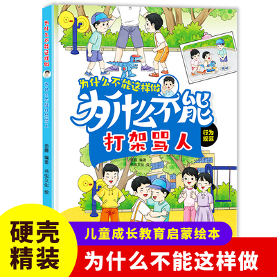 为什么不能这样做为什么不能打架骂人 自律启蒙 硬装绘本幼儿园老师推荐绘本不说教也能教出自律的好孩子手绘插画激发孩子阅读兴趣