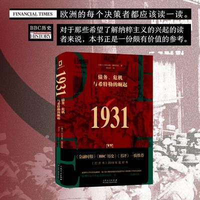 1931债务危机与希特勒的崛起 瑞士托比亚斯施特劳曼著刘天宇译欧洲史经管励志书籍世界金融危机与 第二次世界大战爆发德国历史书籍