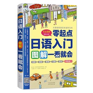 正版零起点日语入门图解一看就会发音语法单词句子对话标准日本语初级日语入门自学零基础日语教材书籍新编日语口语书籍日语字帖