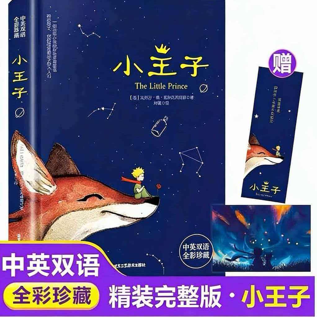小王子正版书籍中英双语版学生经典儿童话故事书世界名著小说文学读物四五六年级中小学生课外阅读彩图完整无删原版寒暑假故事书