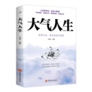 全在心量间 大气人生 人有大气 方成大器 做人要大气 做人做事要有肚量气量 成长励志 成功励志书籍 志向远大心胸宽广