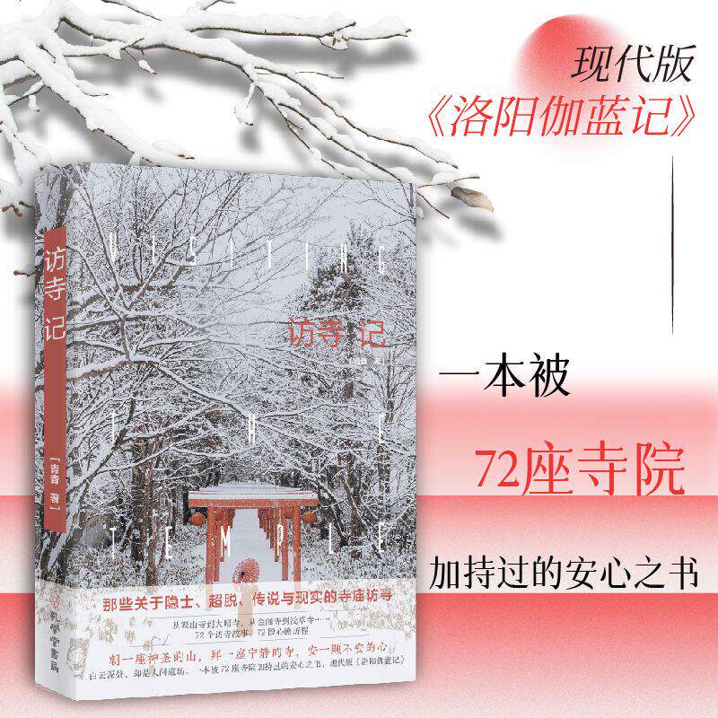 访寺记正版青青原著完整无删减记录遍访海内外72座名刹古寺的亲身经历和感悟 那些关于隐士超脱传说与现实的寺庙访寻 现代散文书籍
