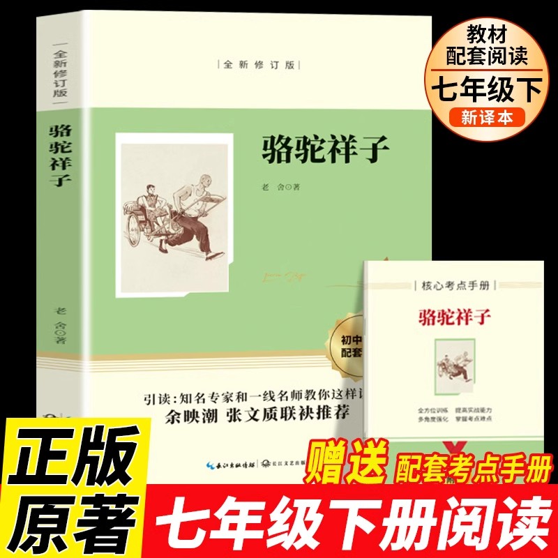 骆驼祥子七年级必读正版原著老舍初一下册的课外书名著人教版语文书目人民初中阅读书籍和海底两万里钢铁是怎样炼成的出版社教育