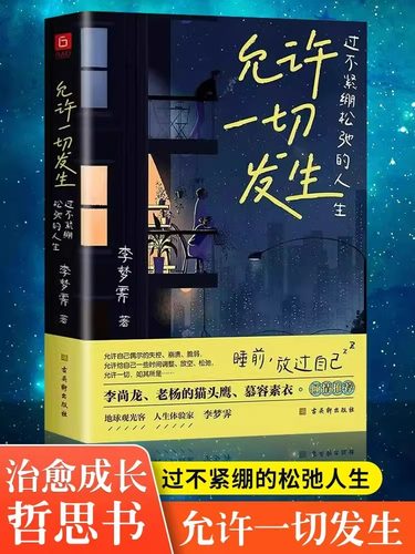 允许一切发生正版过不紧绷松弛的人生李梦霁原著写给年轻人的治愈成长哲思书 把生活过成你想要的样子 心灵成长励志畅销书籍排行榜