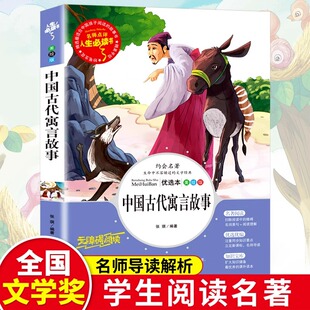 正版 快乐读书吧适合小学生二四年级阅读书籍曹文轩推荐 完整版 精选部编版 大全人教版 中国古代寓言故事全集三年级下册课外书必读