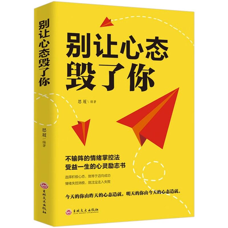 别让心态毁了你 心态决定一切 气质修心养性调节心理学情绪管理 自我控制调整心态 情绪掌控情绪管理 情绪心理学成功青春励志书籍