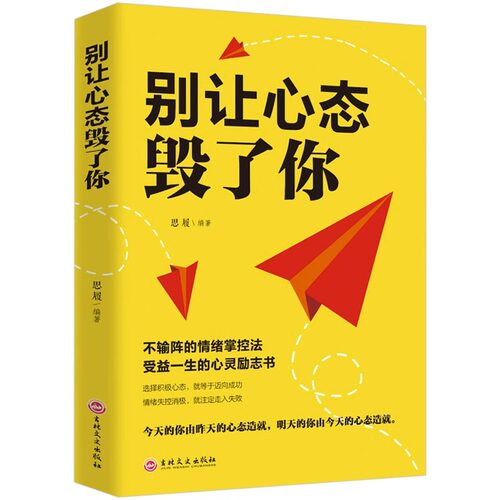 别让心态毁了你 心态决定一切 气质修心养性调节心理学情绪管理 自我控制调整心态 情绪掌控情绪管理 情绪心理学成功青春励志书籍