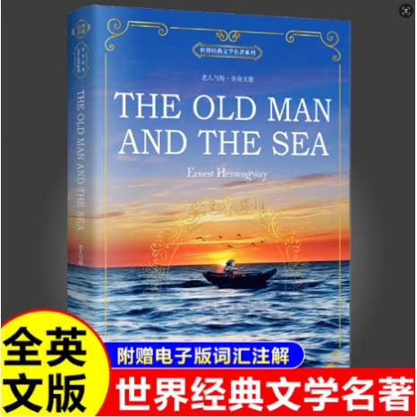 老人与海英文版原著正版 The Old Man and the Sea 全英文版完整版英文英语读物 世界经典文学青少年初高中大学英语成功励志读物