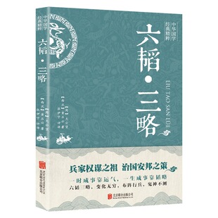 文白对照原文注释译文 本 青少年中小学课外阅读古代哲学谋略军事技术书籍 精粹兵家经典 六韬三略中华国学经典