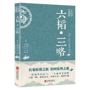 精粹兵家经典 六韬三略中华国学经典 本 文白对照原文注释译文 青少年中小学课外阅读古代哲学谋略军事技术书籍