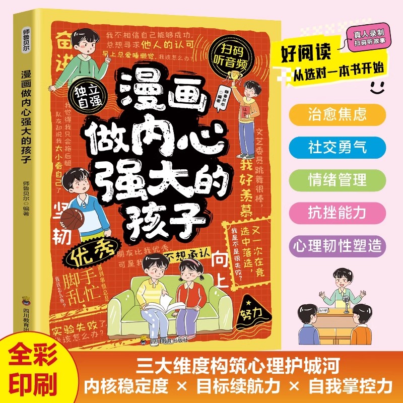 漫画做内心强大的孩子正版培养孩子无惧未来的内心力量 治愈焦虑 社交勇气 情绪管理 抗挫能力 心理韧性塑造 小学生课外阅读书籍
