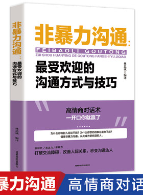 非暴力沟通 最受欢迎的沟通方式与技巧 正版中国式沟通智慧高情商聊天术口才说话技巧人际交往关系处理口才训练与沟通技巧畅销书籍