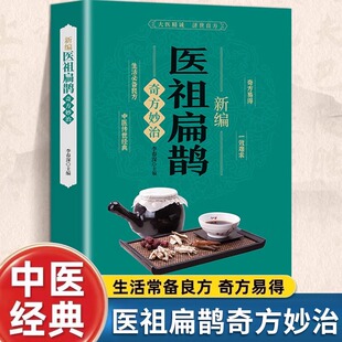 新编医祖扁鹊奇方妙治彩色图解中医经典著作 扁鹊医书古方医药书籍 中医常见病验方选编中药材抓配草药单方特效处方名家扁鹊古方书