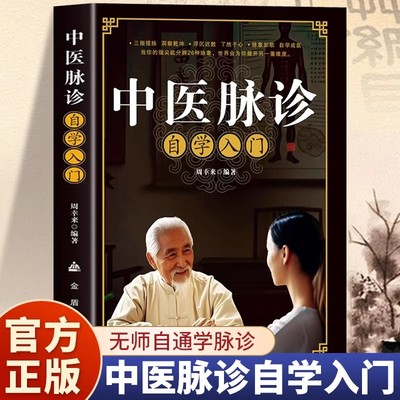 中医脉诊自学入门正版书籍中医诊断入门脉诊书中医养生自学基础理论书诊脉把脉口诀濒湖脉学常见病辨脉诊治食疗方疗法从入门到精通