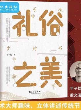 礼俗之美丰子恺岁时书正版原著无删减 艺术大师趣味立体讲述传统节日 丰子恺节日主题散文漫画精品集 读完才知道传统节日这么美