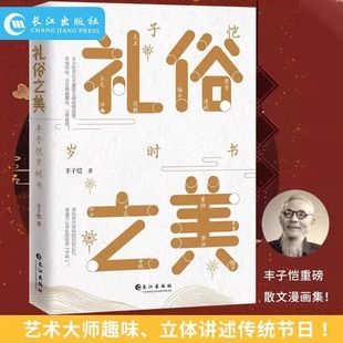 丰子恺节日主题散文漫画精品集 艺术大师趣味立体讲述传统节日 读完才知道传统节日这么美 原著无删减 礼俗之美丰子恺岁时书正版