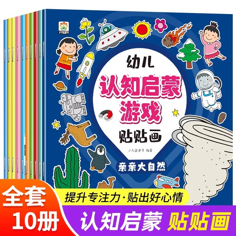 幼儿认知启蒙游戏贴贴画全套10册 动手动脑专注力训练儿童贴纸书3到6岁早教启蒙益智游戏书宝宝绘本0-3岁全脑开发粘贴纸幼儿园书籍