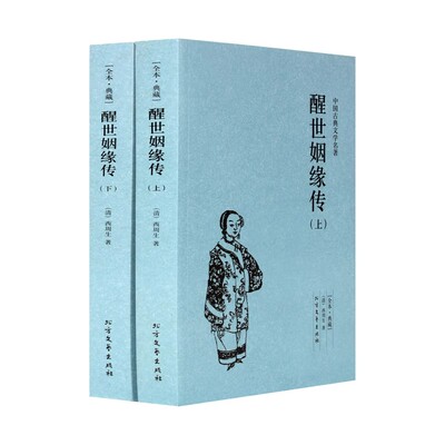 醒世姻缘传 典藏本 千家集（2册） 中国古典文学名著 又名恶姻缘两册畅销书 西周生著正版 继金瓶梅红楼梦后家庭生活长篇白话小说