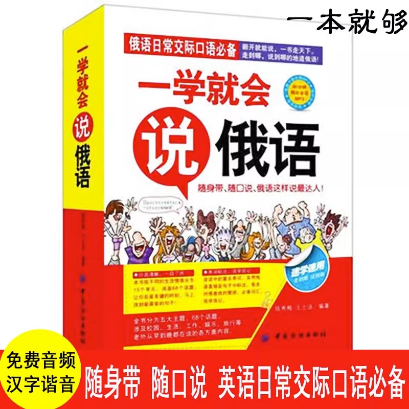 正版一学就会说俄语抖音推荐零基础俄语入门教程俄语商务旅游日常交际口语对话书速学自用俄语入门自学教材书籍快速学口语外语书籍