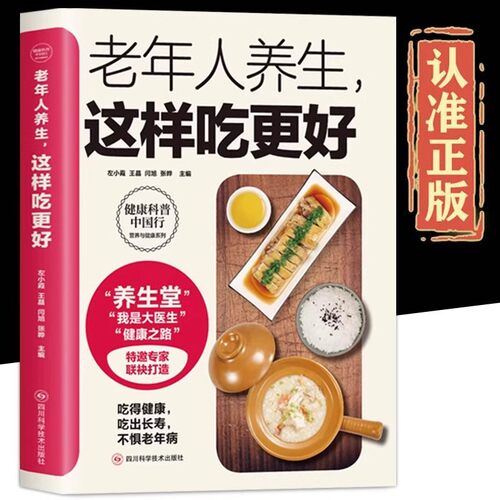 老年人养生这样吃更好正版 老年人饮食宜忌膳食指南健康饮食营养调理养生保健书 老年人饮食养生食谱菜谱营养调理与健康保健书籍