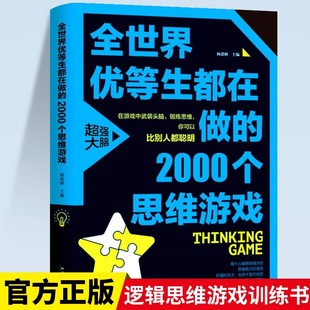 全世界优等生在做 儿童智力脑力开发书籍左右脑全脑潜能开发逻辑思维训练趣味益智游戏书中小学生课外阅读书籍 2000个思维游戏