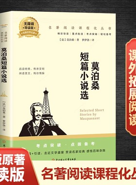 莫泊桑短篇小说选正版中文全译本项链羊脂球经典世界文学名著小说 名家名译完整版全译本 老师推荐阅读青少年中小学生课外阅读书籍