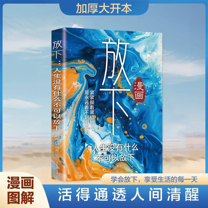 放下人生没有什么不可以放下正版学会断舍离放下心中的纷扰不计较外物的得失 拒绝精神内耗远离焦虑情绪 心灵修养励志畅销书排行榜,书籍/杂志/报纸,心灵与修养,淘宝优惠券,粉丝福利购,淘宝优惠卷